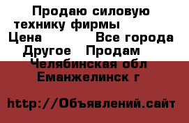 Продаю силовую технику фирмы “Lifan“ › Цена ­ 1 000 - Все города Другое » Продам   . Челябинская обл.,Еманжелинск г.